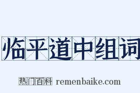 临平道中组词是什么意思的图片